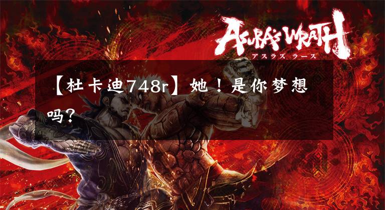 【杜卡迪748r】她!是你梦想吗?