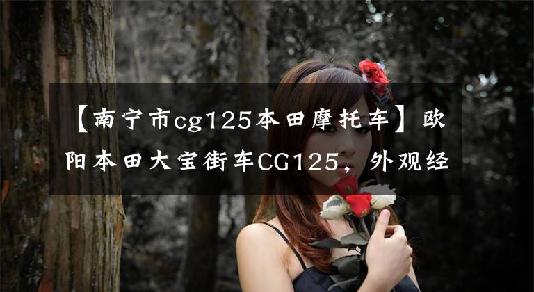 【南宁市cg125本田摩托车】欧阳本田大宝街车CG125,外观经典,100公里油耗1.8L,售价6980元。