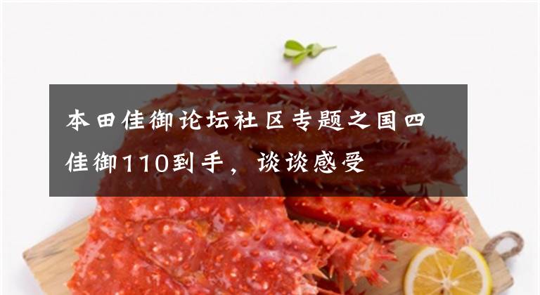 本田佳御论坛社区专题之国四佳御110到手,谈谈感受