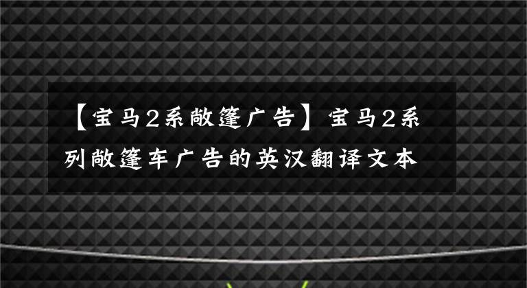 【宝马2系敞篷广告】宝马2系列敞篷车广告的英汉翻译文本