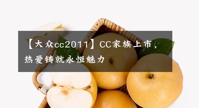【大众cc2011】CC家族上市,热爱铸就永恒魅力