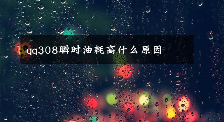 qq308瞬时油耗高什么原因