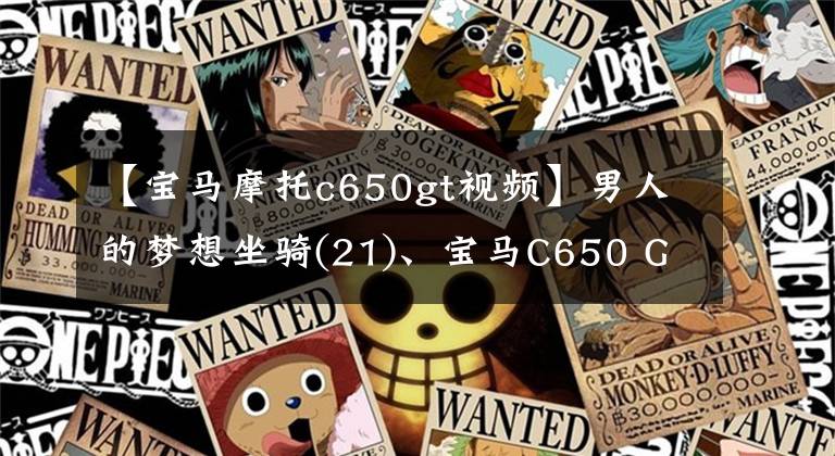 【宝马摩托c650gt视频】男人的梦想坐骑(21)、宝马C650 GT