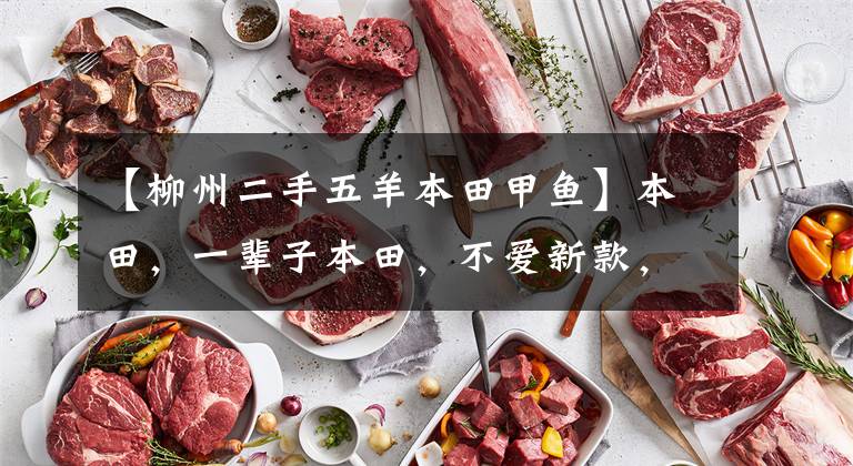 【柳州二手五羊本田甲鱼】本田,一辈子本田,不爱新款,老本田加油,摘绝版。
