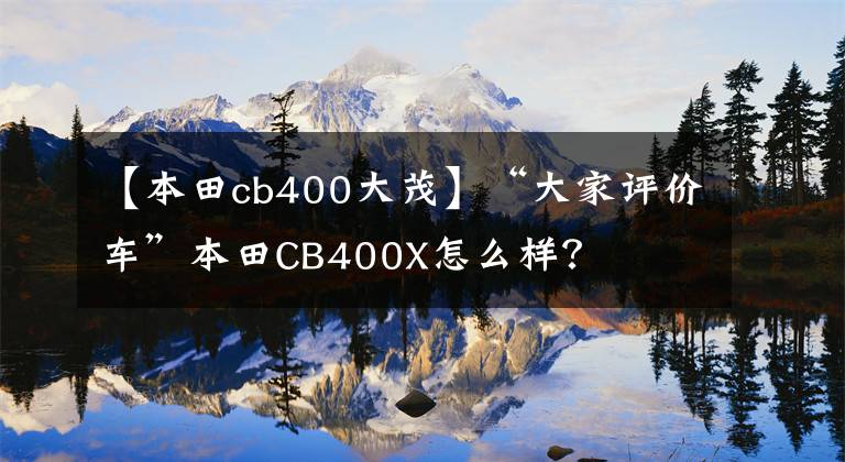【本田cb400大茂】“大家评价车”本田CB400X怎么样?