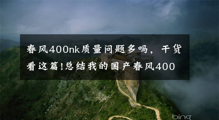 春风400nk质量问题多吗，干货看这篇!总结我的国产春风400nk摩托车10000公里出现过的小毛病