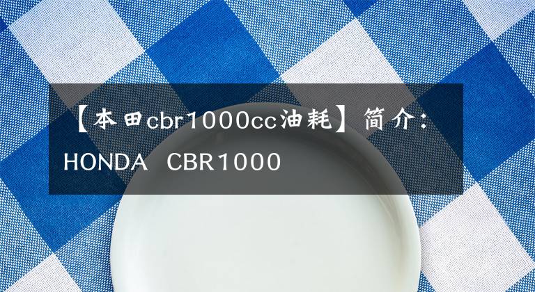 【本田cbr1000cc油耗】简介:HONDA CBR1000