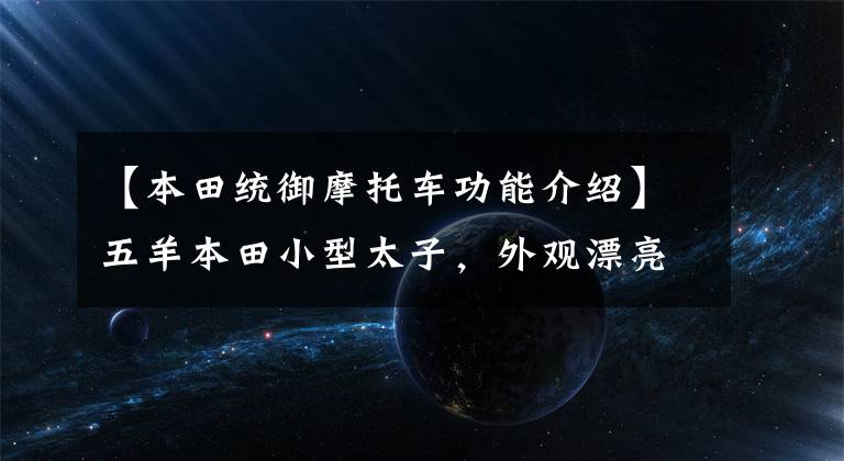 【本田统御摩托车功能介绍】五羊本田小型太子，外观漂亮，能关东西，只卖8000元。