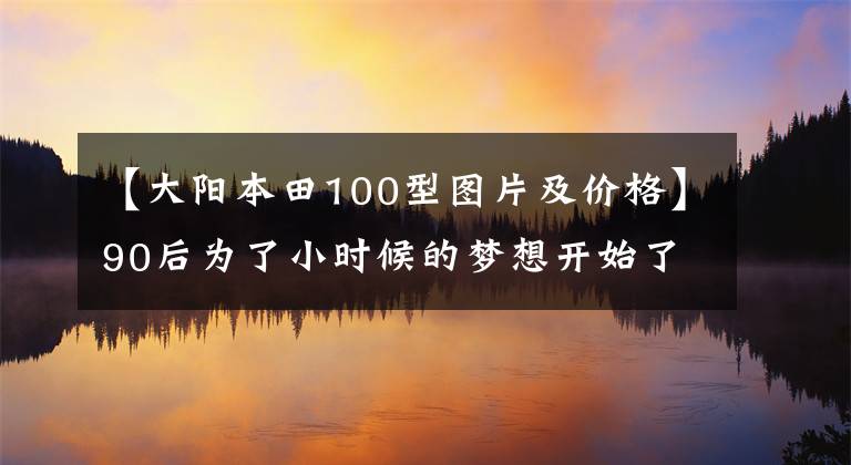 【大阳本田100型图片及价格】90后为了小时候的梦想开始了古老的帕杰罗,我的山猫又犯了罪啊~