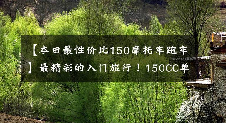 【本田最性价比150摩托车跑车】最精彩的入门旅行！150CC单缸皮带EFI，速度155公里，售价8380韩元