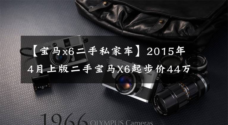 【宝马x6二手私家车】2015年4月上版二手宝马X6起步价44万韩元