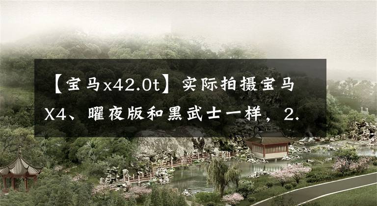 【宝马x42.0t】实际拍摄宝马X4、曜夜版和黑武士一样，2.0T发动机实力怎么样？
