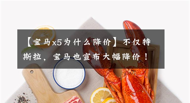 【宝马x5为什么降价】不仅特斯拉,宝马也宣布大幅降价!进口X5下降8万韩元