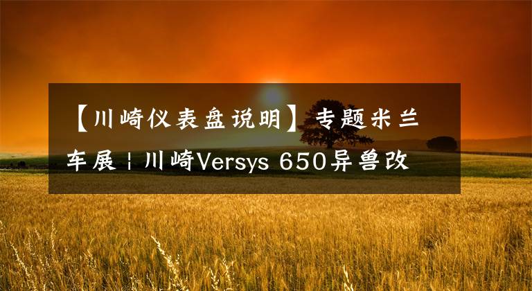 【川崎仪表盘说明】专题米兰车展 | 川崎Versys 650异兽改款,加入牵引力控制、全彩液晶仪表