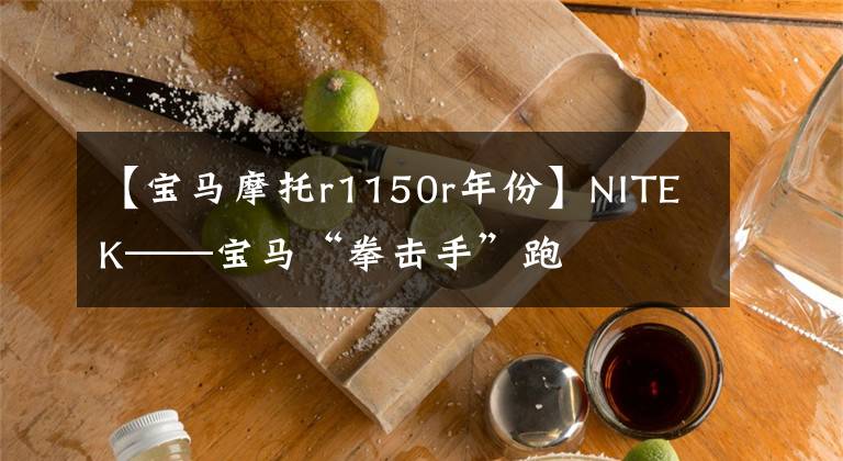 【宝马摩托r1150r年份】NITEK——宝马“拳击手”跑