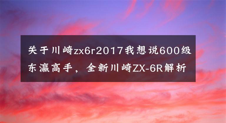关于川崎zx6r2017我想说600级东瀛高手,全新川崎ZX-6R解析