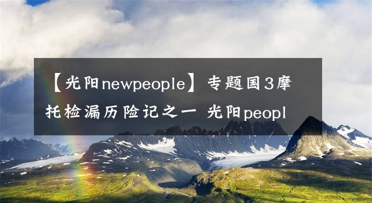 【光阳newpeople】专题国3摩托检漏历险记之一 光阳people one125