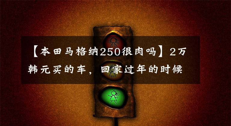 【本田马格纳250很肉吗】2万韩元买的车，回家过年的时候邻居们会羡慕的。