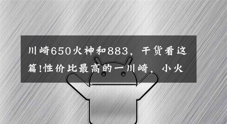 川崎650火神和883,干货看这篇!性价比最高的一川崎,小火神650