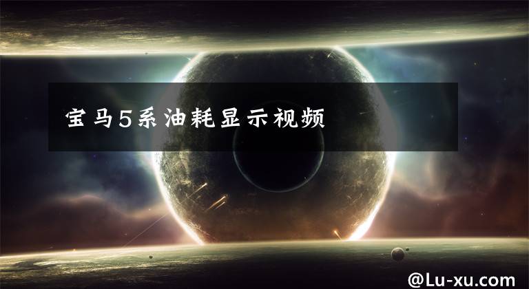 宝马5系油耗显示视频