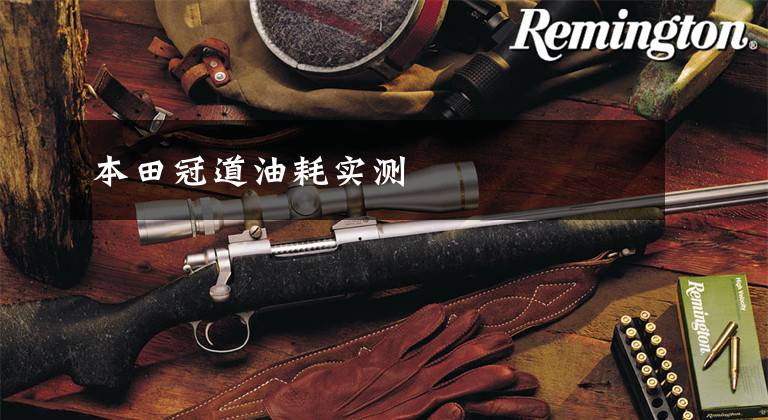 本田冠道油耗实测