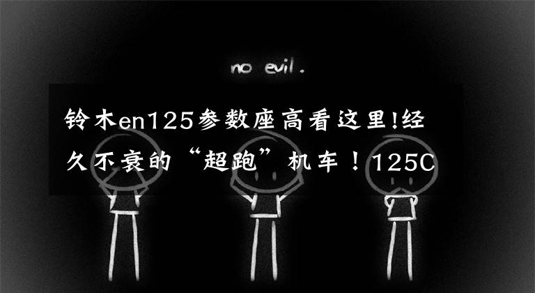 铃木en125参数座高看这里!经久不衰的“超跑”机车！125CC引擎+14L油箱，油耗1.7L，不到8千
