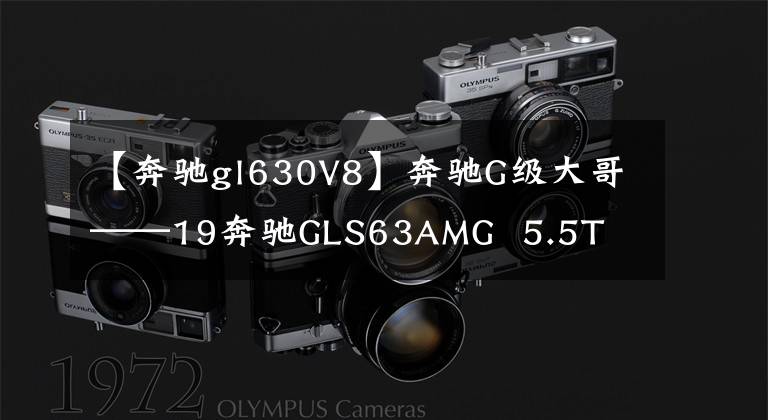 【奔驰gl630V8】奔驰G级大哥——19奔驰GLS63AMG 5.5T V8失速分析