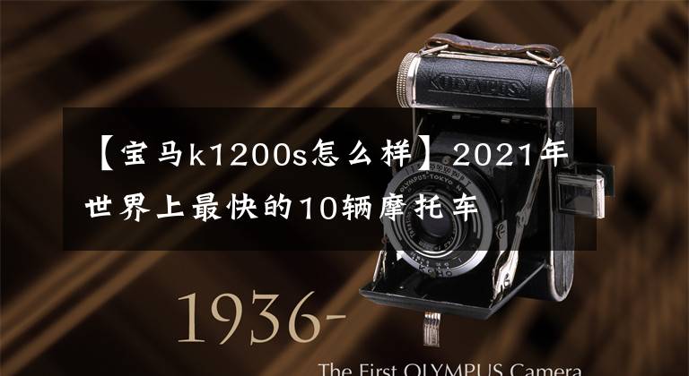 【宝马k1200s怎么样】2021年世界上最快的10辆摩托车