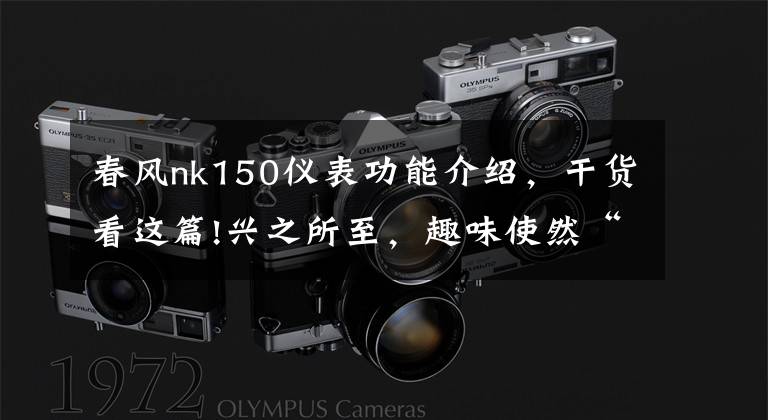 春风nk150仪表功能介绍,干货看这篇!兴之所至,趣味使然“玩趣”春风-150NK