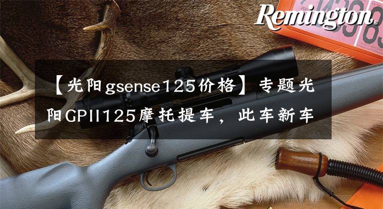 【光阳gsense125价格】专题光阳GPII125摩托提车，此车新车帖子太少了啊