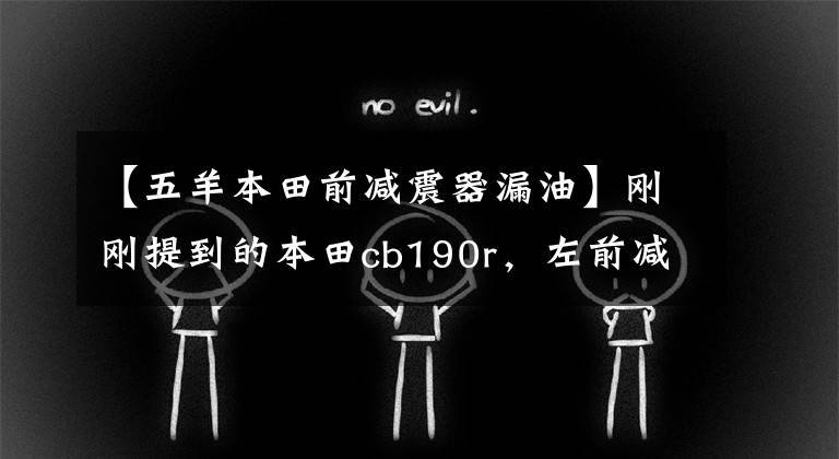【五羊本田前减震器漏油】刚刚提到的本田cb190r,左前减震器漏油,故障排除,新手入门。