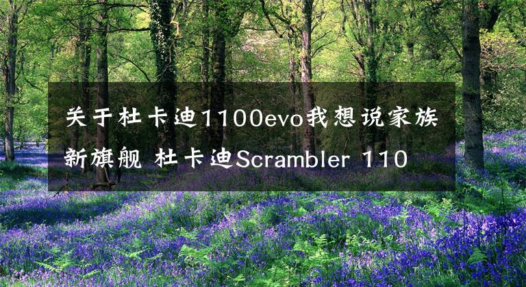 关于杜卡迪1100evo我想说家族新旗舰 杜卡迪Scrambler 1100实拍