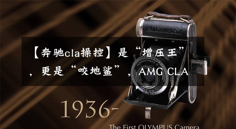 【奔驰cla操控】是“增压王”，更是“咬地鲨”，AMG CLA 45 S操控极限究竟有多高