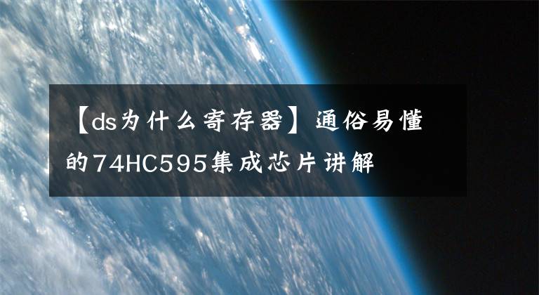 【ds为什么寄存器】通俗易懂的74HC595集成芯片讲解