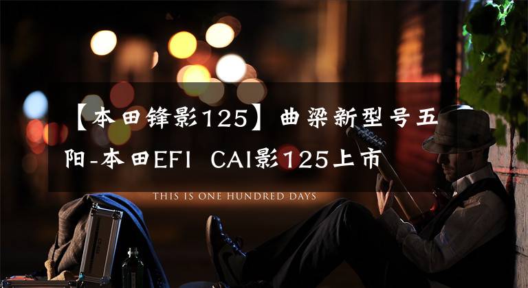 【本田锋影125】曲梁新型号五阳-本田EFI CAI影125上市
