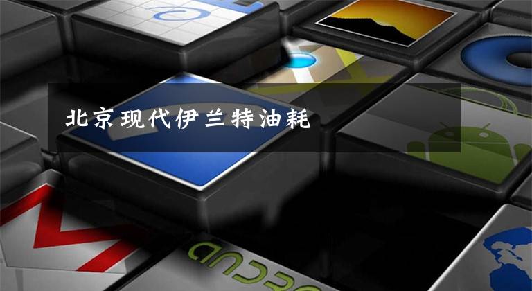 北京现代伊兰特油耗