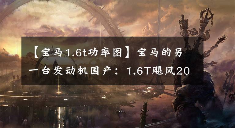 【宝马1.6t功率图】宝马的另一台发动机国产:1.6T飓风203马力