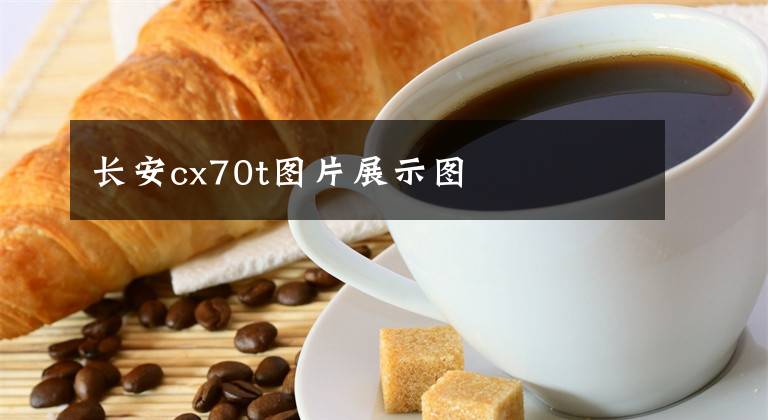 长安cx70t图片展示图