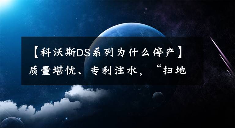 【科沃斯DS系列为什么停产】质量堪忧、专利注水，“扫地机器人第一股”科沃斯陷风波