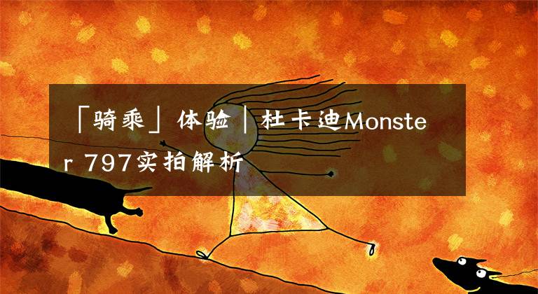 「骑乘」体验｜杜卡迪Monster 797实拍解析