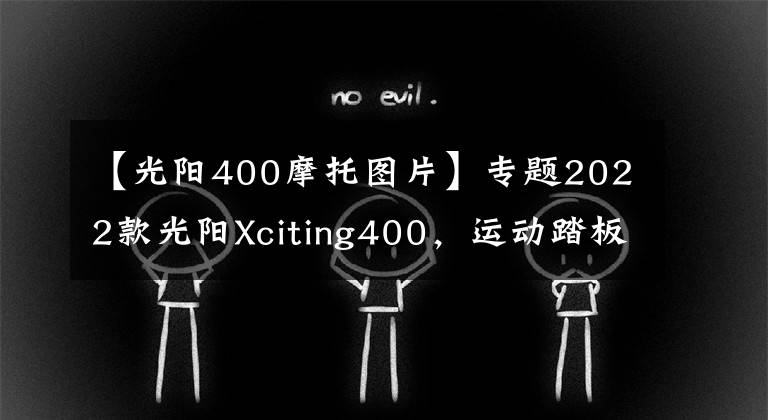 【光阳400摩托图片】专题2022款光阳Xciting400,运动踏板新增TCS防滑|小白言車
