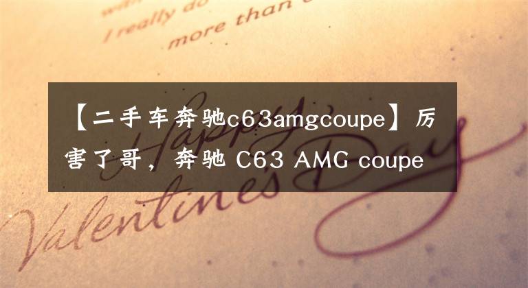 【二手车奔驰c63amgcoupe】厉害了哥,奔驰 C63 AMG coupe
