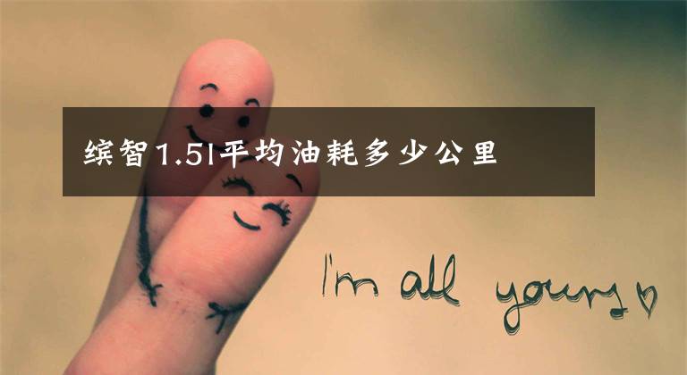 缤智1.5l平均油耗多少公里