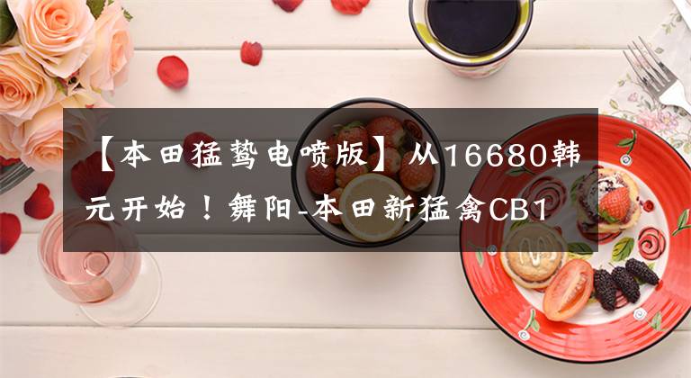 【本田猛鸷电喷版】从16680韩元开始!舞阳-本田新猛禽CB190X再进化