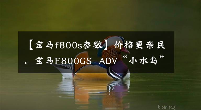 【宝马f800s参数】价格更亲民。宝马F800GS ADV“小水鸟”到了！