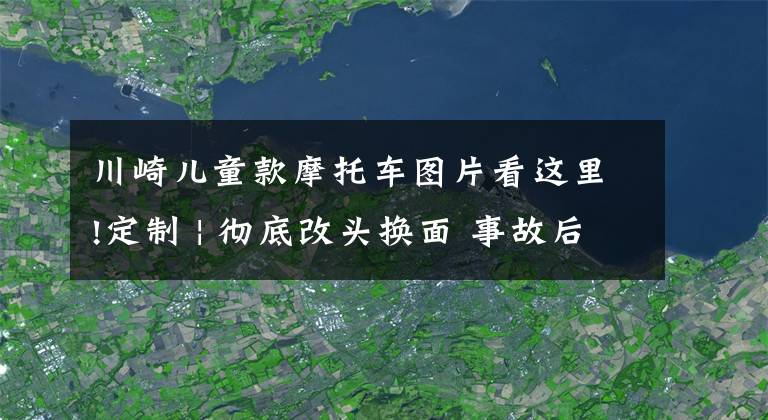 川崎儿童款摩托车图片看这里!定制 | 彻底改头换面 事故后的川崎小火神Vulcan大变身