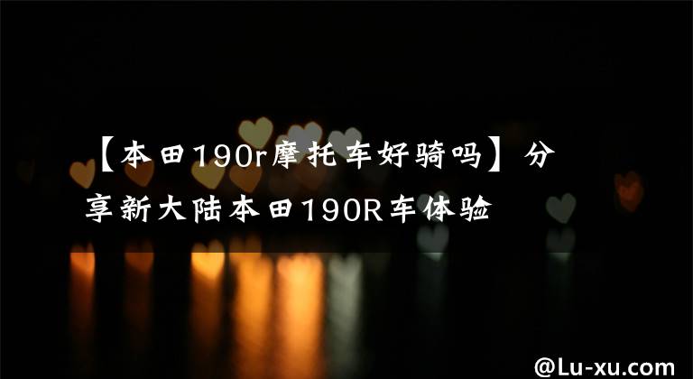 【本田190r摩托车好骑吗】分享新大陆本田190R车体验