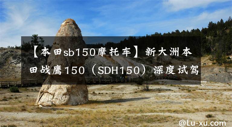 【本田sb150摩托车】新大洲本田战鹰150(SDH150)深度试驾