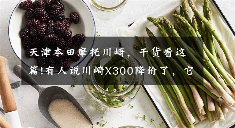 天津本田摩托川崎,干货看这篇!有人说川崎X300降价了,它和本田CB400X,如何选?