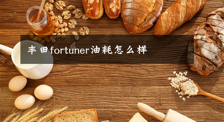 丰田fortuner油耗怎么样